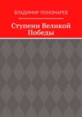 Ступени Великой Победы