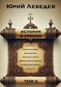 История в Стихах Том 2. Том 2