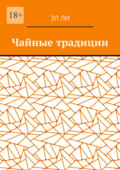 Чайные традиции