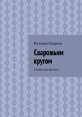 Сварожьим кругом. Cлавянское фэнтези