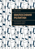 Философия религии. Том второй: «Наука о духовном мире»