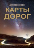 Карты дорог