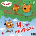 Три кота. На природе