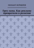 Грех-лама. Как рекламу превратили в религию