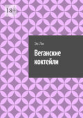 Веганские коктейли
