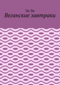 Веганские завтраки
