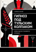 Гипноз под тульским колпаком. Когда мысли становятся оружием