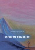 Строение Вселенной