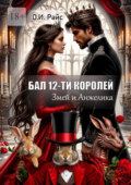 Бал 12-ти королей. Змей и Анжелика