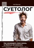 Суетолог. Как ненавидеть свою жизнь, но бояться её изменить