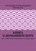 Книга о домашнем коте. Кот: Пушистый компаньон в нашем доме