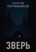 Зверь