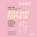 Женский гормон. Программа из пяти шагов для бережной перезагрузки здоровья и молодости