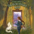 Наоборотный мир