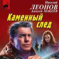 Каменный след