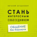 Стань интересным собеседником. Общение без барьеров