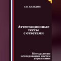 Аттестационные тесты с ответами. Методология исследования систем управления