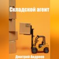Складской агент