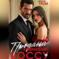Продана криминальному боссу
