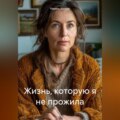 Жизнь, которую я не прожила