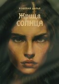 Жрица Солнца