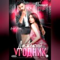 Дамский угодник