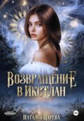 Возвращение в Икстлан