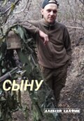 Сыну