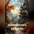 Шампанское ударило