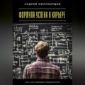 Формула успеха в карьере. Как стать ценным специалистом