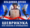 Шеврикука, или любовь к привидению