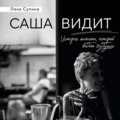 Саша видит. История мальчика, который видит будущее