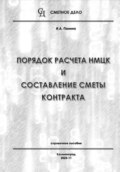 Порядок расчета НМЦК и составление сметы контракта