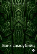 Банк самоубийц