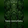 Банк самоубийц