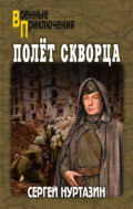 Полет скворца