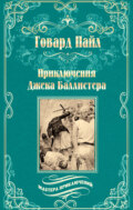 Приключения Джека Баллистера. Отто Серебряная Рука
