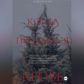 Когда прольётся кровь