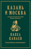 Казань и Москва. Истоки казанских войн Ивана Грозного