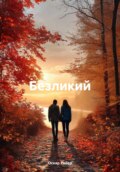 Безликий