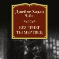 Без денег ты мертвец