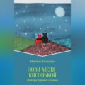 Зови меня кисонькой