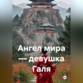 Ангел мира – девушка Галя