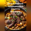Дым и саванна: традиционные рецепты Ботсваны