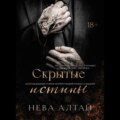 Скрытые истины