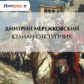 Юлиан Отступник