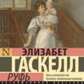 Руфь