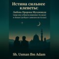 Истина сильнее клеветы:Любовь Пророка Мухаммада (мир ему благословение Аллаха) и Аиши ( Да будет доволен ею Аллах)