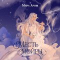Месть мойры