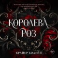 Королева роз